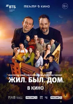 Театр в кино: Жил. Был. Дом. (2025) фильм скачать через торрент в хорошем качестве