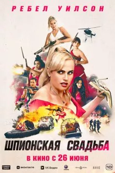 Скачать Шпионская свадьба / Bride Hard (2025) фильм через торрент на русском