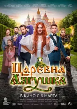 Скачать Царевна-лягушка (2025) cериал через торрент на русском