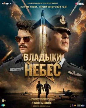 Владыки небес / Sky Force (2025) фильм скачать через торрент в хорошем качестве