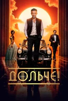 Дольче! / The Opera! (2024) фильм скачать через торрент в хорошем качестве