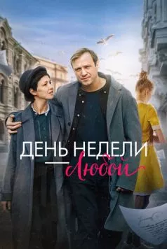 День недели - любой (2024) сериал скачать через торрент в хорошем качестве
