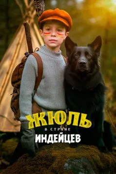 Жюль в стране индейцев / Jules au pays d'Asha (2023) фильм скачать через торрент в хорошем качестве