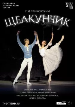 Мариинский театр: Щелкунчик (2012) фильм скачать через торрент в хорошем качестве