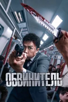 Скачать Обвинитель / Ng poon (2024) фильм через торрент на русском