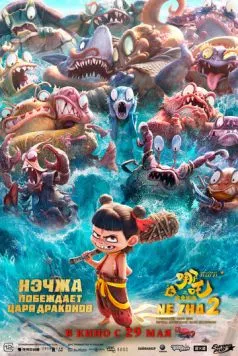 Нэчжа побеждает Царя драконов / Ne zha zhi mo tong nao hai (2025) мультфильм скачать через торрент в хорошем качестве