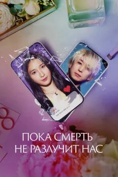 Скачать Пока смерть не разлучит нас / Matching (2023) фильм через торрент на русском