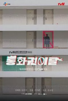Некоммуникабельность / Tonghwagwonital (2020) фильм скачать через торрент в хорошем качестве