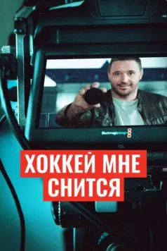 Хоккей мне снится (2024) фильм скачать через торрент в хорошем качестве