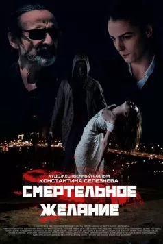 Смертельное желание (2017) фильм скачать через торрент в хорошем качестве