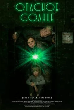 Опасное солнце (2022) фильм скачать через торрент в хорошем качестве