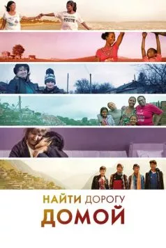 Найти дорогу домой / Finding the Way Home (2019) фильм скачать через торрент в хорошем качестве