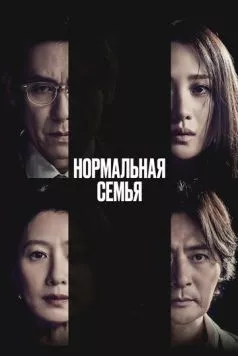 Нормальная семья / Botongui gajok (2023) фильм скачать через торрент в хорошем качестве