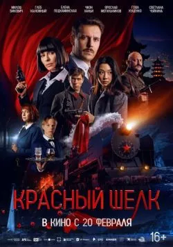 Скачать Красный шелк (2025) cериал через торрент на русском