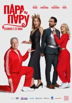 Пара на пару (2025) сериал скачать через торрент в хорошем качестве
