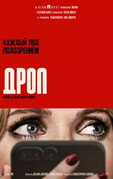 Дроп / Drop (2025) фильм скачать через торрент в хорошем качестве