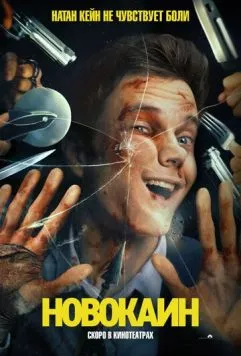 Новокаин / Novocaine (2025) фильм скачать через торрент в хорошем качестве