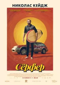 Сёрфер / The Surfer (2024) фильм скачать через торрент в хорошем качестве
