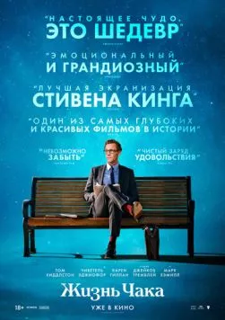 Жизнь Чака / The Life of Chuck (2024) фильм скачать через торрент в хорошем качестве