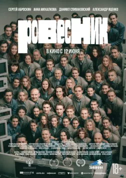 Ровесник (2024) сериал скачать через торрент в хорошем качестве