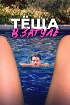 Скачать Тёща в загуле / Katie's Mom (2023) фильм через торрент на русском