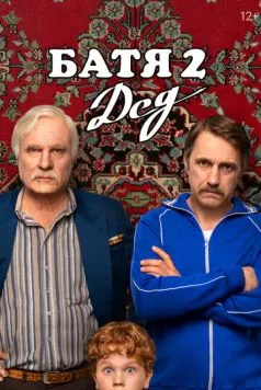 Скачать Батя 2. Дед (2025) cериал через торрент на русском