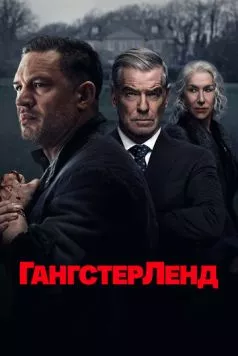 Гангстерленд / MobLand (2025) сериал скачать через торрент в хорошем качестве
