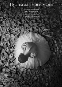 Пуанты для моей мамы (2024) сериал скачать через торрент в хорошем качестве