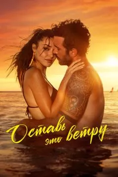 Оставь это ветру / Rüzgara Birak (2025) фильм скачать через торрент в хорошем качестве