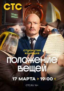 Положение вещей 2025 скачать через торрент сериал в хорошем качестве