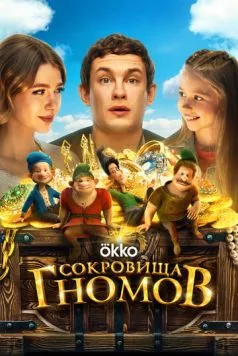 Сокровища гномов / Sokrovishcha gnomov (2025) сериал скачать через торрент в хорошем качестве