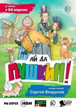 Ай да Пушкин! (2023) мультфильм скачать через торрент в хорошем качестве