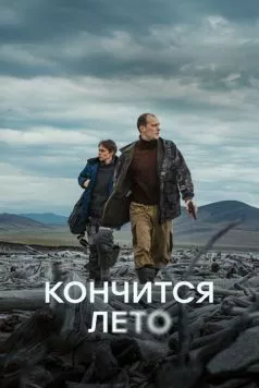 Кончится лето (2024) сериал скачать через торрент в хорошем качестве