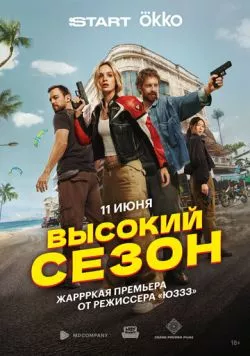 Высокий сезон (2025) сериал скачать через торрент в хорошем качестве