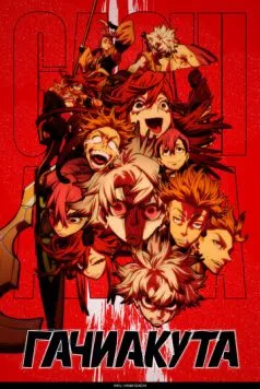 Гачиакута / Gachiakuta 2025 скачать через торрент сериал мультфильм аниме в хорошем качестве