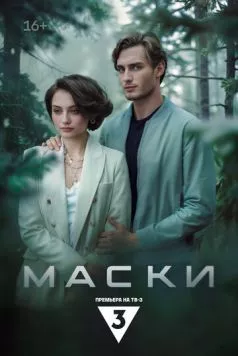 Маски (2024) сериал скачать через торрент в хорошем качестве