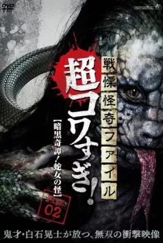 Ужасающие материалы, тёмная тайна: Женщина-змея / Senritsu Kaiki File Super Kowa Too! Dark Mystery: Snake Woman (2015) фильм скачать через торрент в хорошем качестве