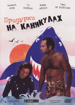 Придурки на каникулах / Les sous-doués en vacances (1982) фильм скачать через торрент в хорошем качестве