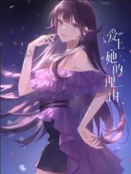 Причина полюбить её. Спецэпизод / Ai shang ta de li you Extra (2024) мультфильм скачать через торрент в хорошем качестве