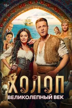 Холоп. Великолепный век / Şımarık (2024) сериал скачать через торрент в хорошем качестве