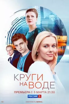 Круги на воде (2024) сериал скачать через торрент в хорошем качестве