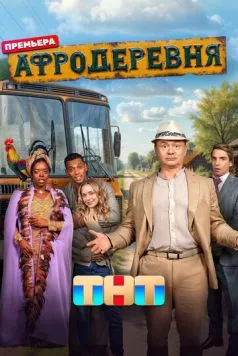 Афродеревня (2025) сериал скачать через торрент в хорошем качестве