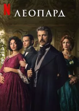 Леопард / Il Gattopardo (2025) сериал скачать через торрент в хорошем качестве