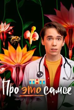 Про это самое 2025 скачать через торрент сериал в хорошем качестве