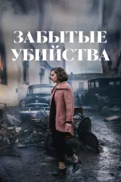 Забытые убийства / Olvido (2023) фильм скачать через торрент в хорошем качестве