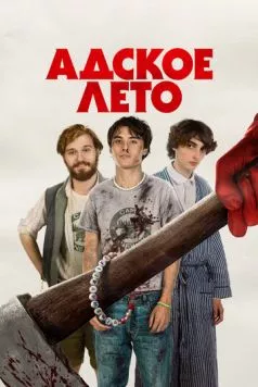 Адское лето / Hell of a Summer (2023) фильм скачать через торрент в хорошем качестве