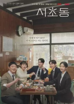 Район Сочхо / Seochodong (2025) сериал скачать через торрент в хорошем качестве