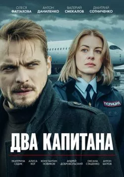 Два капитана (2025) сериал скачать через торрент в хорошем качестве