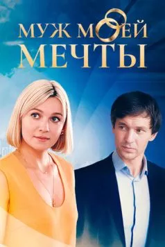 Муж моей мечты (2024) сериал скачать через торрент в хорошем качестве