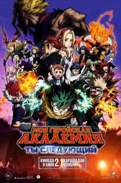 Моя геройская академия: Ты следующий / Boku no Hero Academia the Movie 4: You're Next (2024) мультфильм скачать через торрент в хорошем качестве